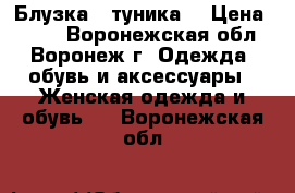 Блузка - туника  › Цена ­ 350 - Воронежская обл., Воронеж г. Одежда, обувь и аксессуары » Женская одежда и обувь   . Воронежская обл.